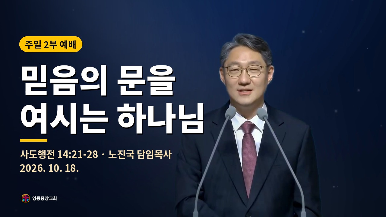 주일 2부 예배 설교 본편 썸네일 — 믿음의 문을 여시는 하나님