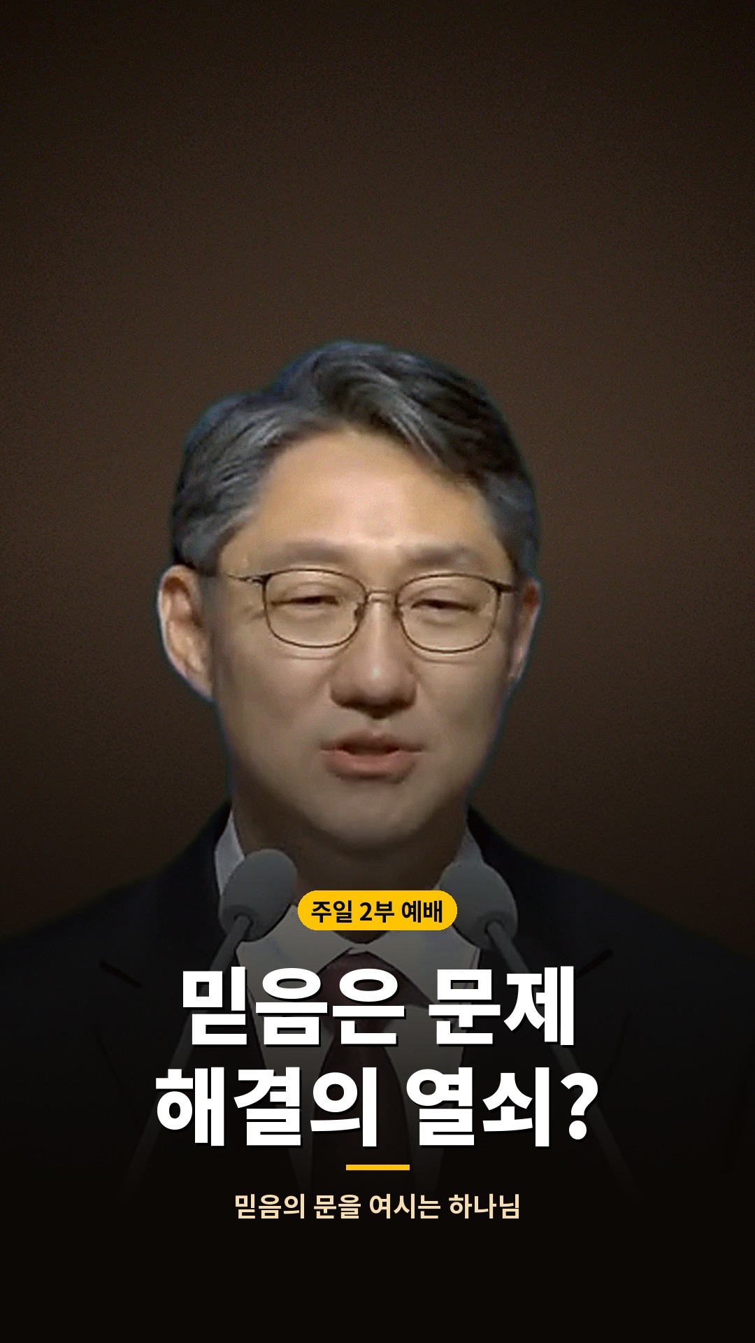 같은 설교로 만든 쇼츠 표지 — 믿음은 문제 해결의 열쇠?